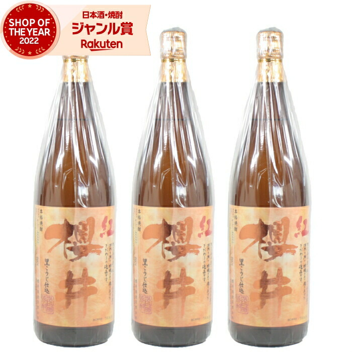 芋焼酎 セット 焼酎 芋 25度 紅芋 芋 紅櫻井 べにさくらい 1800ml ×3本 櫻井酒造 いも焼酎 鹿児島 お酒 ギフト 一升瓶 母の日 父の日 誕生日 内祝 お祝い 宅飲み 家飲み 7,503円