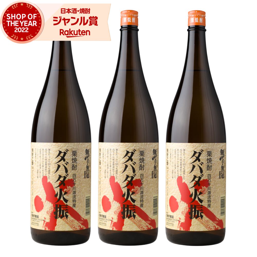 ダバダ火振 栗焼酎 1800ml ×3本 焼酎 25度 無手無冠 だばだひぶり 高知 お酒 ギフト 一升瓶 母の日 父の日 誕生日 内祝 お祝い 宅飲み 家飲み