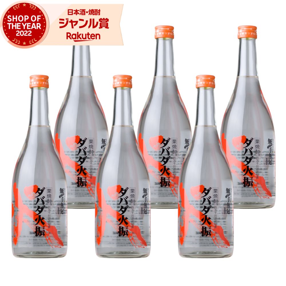 【ポイントUP&クーポン有】 ダバダ火振 栗焼酎 720ml ×6本 焼酎 25度 無手無冠 だばだひぶり 高知 お酒 ギフト 一升瓶 父の日 お中元 夏ギフト 敬老の日 誕生日 内祝 お祝い 宅飲み 家飲み|焼酎 飲み比べ ギフト 酒舗三浦屋