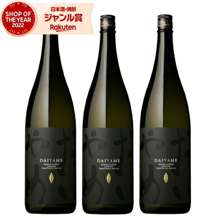 【ポイントUP中&クーポン有】 芋焼酎 セット だいやめ 1800ml ×3本 濱田酒造 いも焼酎 焼酎 芋 25度 鹿児島 お酒 ギフト 一升瓶 母の日 父の日 誕生日 内祝 お祝い 宅飲み 家飲み