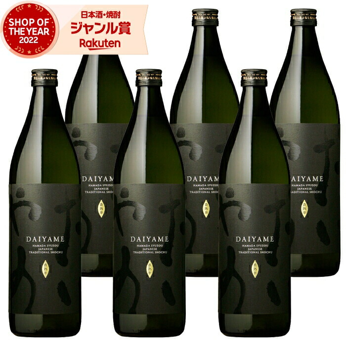 【ポイントUP中&クーポン有】 芋焼酎 だいやめ 900ml ×6本 濱田酒造 いも焼酎 焼酎 芋 25度 鹿児島 お酒 ギフト 母の日 父の日 誕生日 内祝 お祝い 宅飲み 家飲み