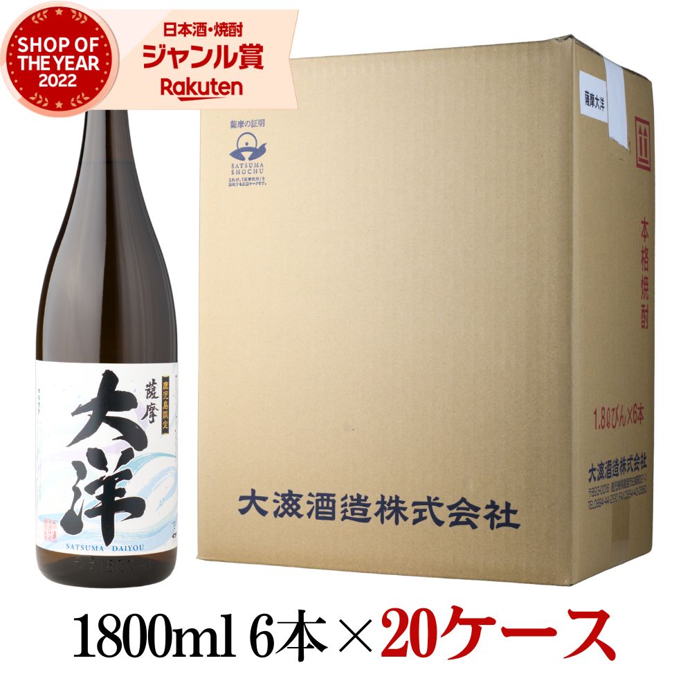 [20ケース] 芋焼酎 薩摩大洋 さつまだいよう 1800ml 120本(20ケース) 大海酒造 いも焼酎 焼酎 芋 25度 鹿児島 お酒 ギフト 一升瓶 父の日 お中元 夏ギフト 敬老の日 誕生日 内祝 お祝い 宅飲み 家飲み｜焼酎 飲み比べ ギフト 酒舗三浦屋
