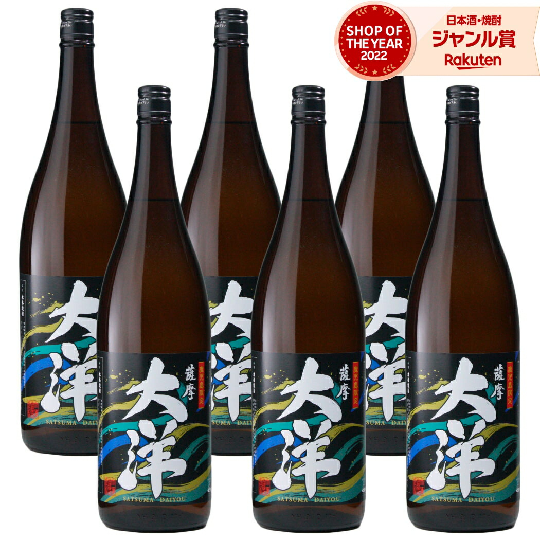 【ポイントUP中&クーポン有】 芋焼酎 薩摩大洋 黒 さつまだいよう 1800ml ×6本 セット 大海酒造 いも焼酎 焼酎 芋 25度 鹿児島 お酒 ギフト 一升瓶 母の日 父の日 誕生日 内祝 お祝い 宅飲み 家飲み
