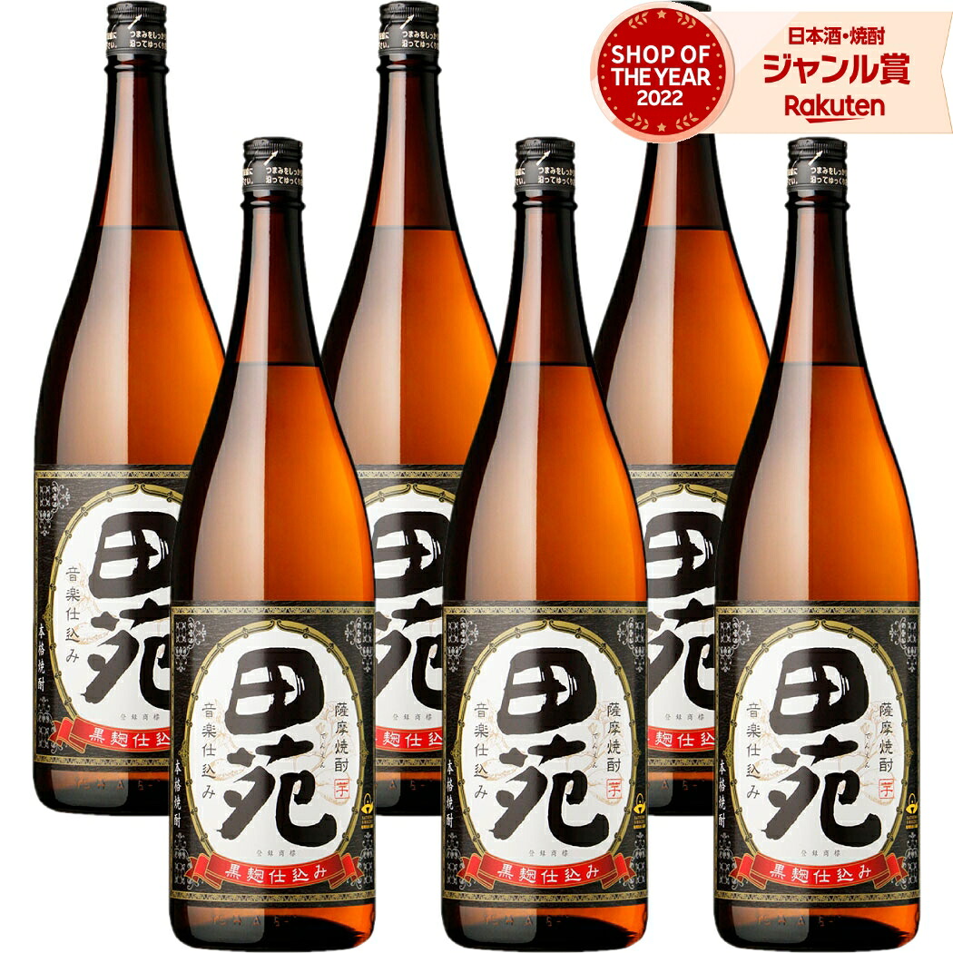 【ポイントUP中&クーポン有】 芋焼酎 田苑 黒 でんえんくろ 1800ml ×6本 セット 田苑酒造 いも焼酎 焼酎 芋 25度 鹿児島 お酒 ギフト 一升瓶 母の日 父の日 誕生日 内祝 お祝い 宅飲み 家飲み