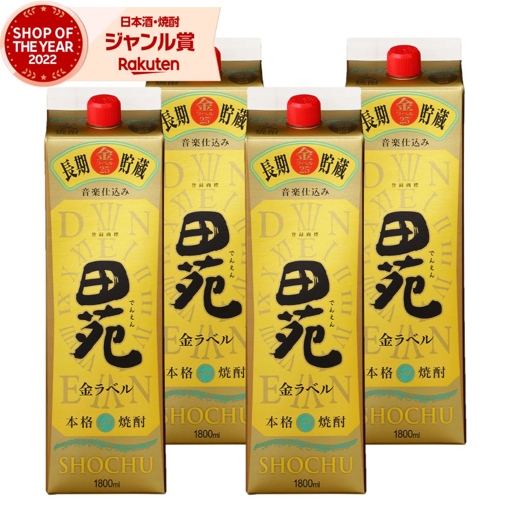 【ポイントUP&クーポン有】 麦焼酎 田苑 金ラベル でんえん 1800ml 紙パック &times;4本 田苑酒造 むぎ焼酎 鹿児島 焼酎 25度 お酒 父の日 お中元 夏ギフト 敬老の日 誕生日 内祝 お祝い 宅飲み 家飲み｜焼酎 飲み比べ ギフト 酒舗三浦屋