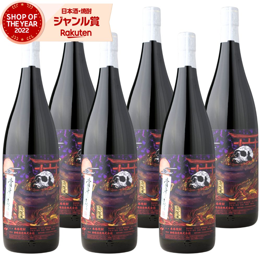 【ポイントUP中】 炎魔天 焼芋焼酎 えんまてん 1800ml 6本 田崎酒造 焼き芋 紫芋 やきいも いも焼酎 焼酎 芋 25度 鹿児島 お酒 ギフト 一升瓶 母の日 父の日 誕生日 内祝 お祝い 宅飲み 家飲み