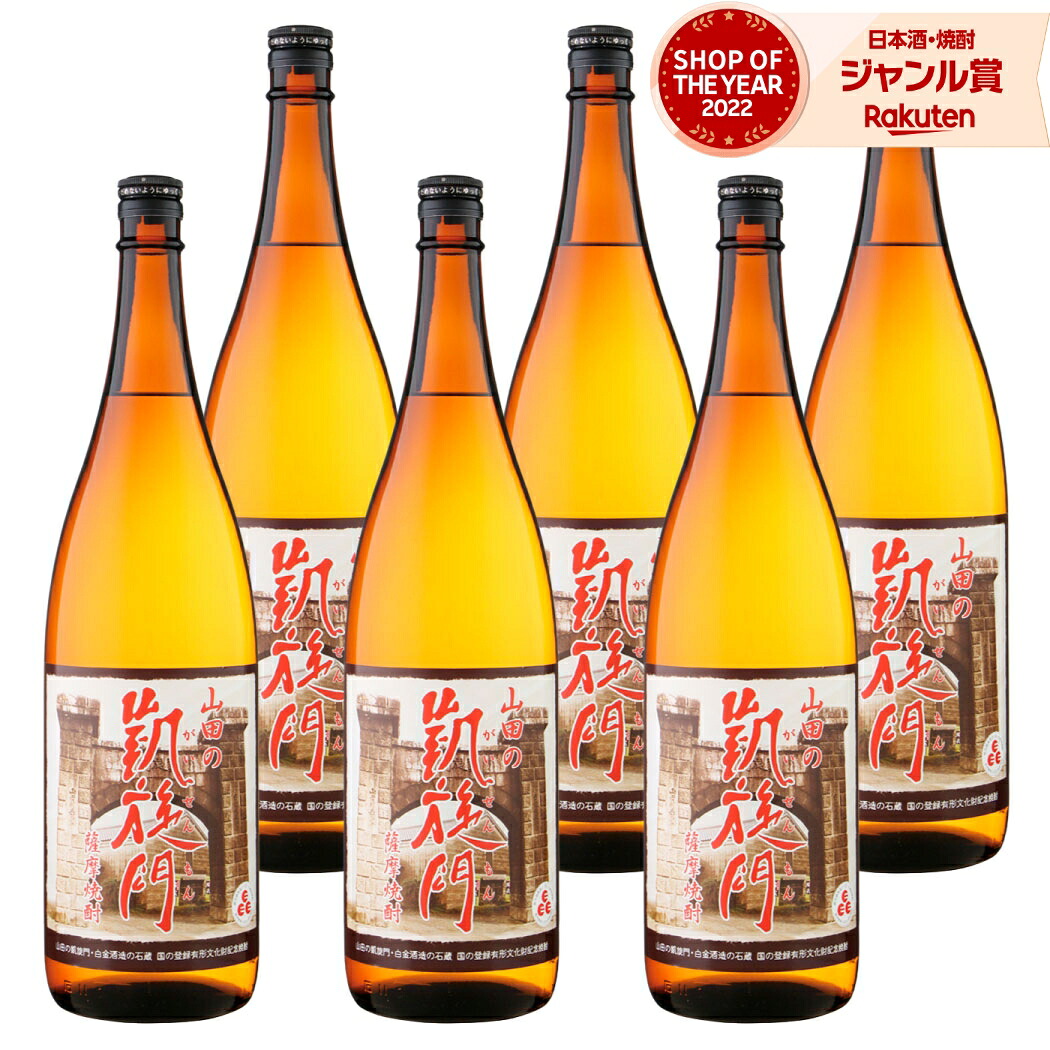 【ポイントUP&クーポン有】 芋焼酎 鹿児島限定 山田凱旋門 やまだがいせんもん 1800ml &times;6本 セット 白金酒造 いも焼酎 焼酎 芋 25度 鹿児島 お酒 ギフト 一升瓶 段ボール配送 父の日 お中元 夏ギフト 敬老の日 誕生日 内祝 お祝い 宅飲み 家飲み｜焼酎 飲み比べ ギフト 酒舗三浦屋