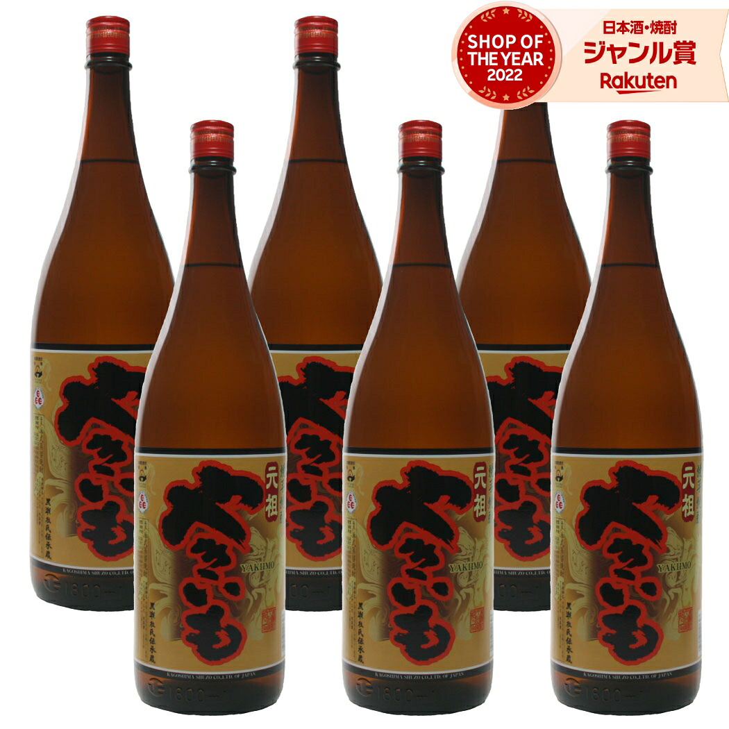 【ポイントUP中】 芋焼酎 元祖やきいも 1800ml ×6本 セット 鹿児島酒造 いも焼酎 焼酎 芋 25度 鹿児島 お酒 ギフト 一升瓶 母の日 父の日 誕生日 内祝 お祝い 宅飲み 家飲み