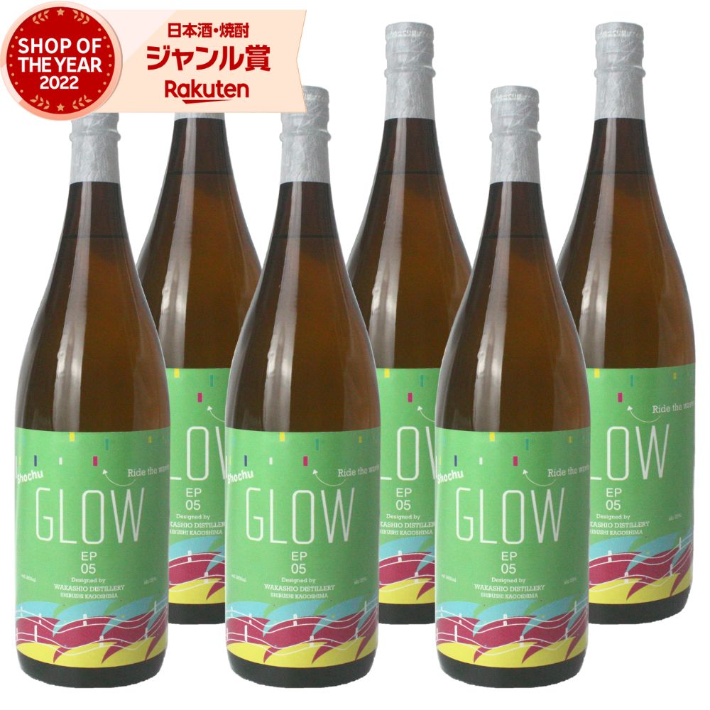芋焼酎 GLOW ( グロー ) EP05 グロウ 1800ml ×6本 若潮酒造 いも焼酎 焼酎 芋 25度 鹿児島 お酒 ギフト 一升瓶 母の日 父の日 誕生日 内祝 お祝い 宅飲み 家飲み
