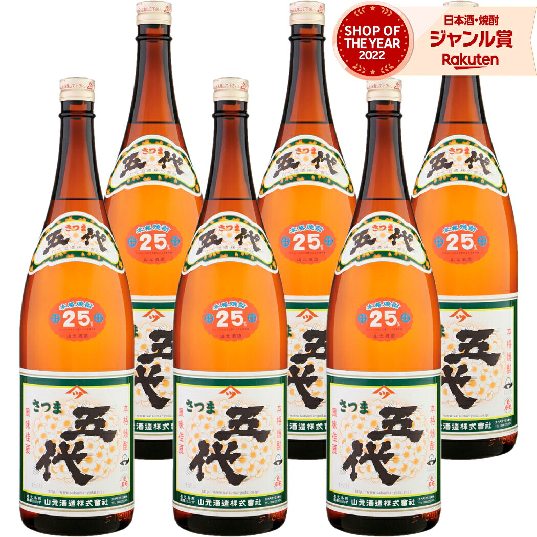 【ポイントUP中&クーポン有】 芋焼酎 五代 ごだい 1800ml ×6本 セット 山元酒造 いも焼酎 焼酎 芋 25度 鹿児島 お酒 ギフト 一升瓶 母の日 父の日 誕生日 内祝 お祝い 宅飲み 家飲み