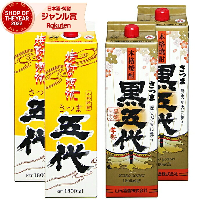【ポイントUP中】 芋焼酎 五代・黒五代 1800ml 紙パック 各2本(計4本) 山元酒造 いも焼酎 焼酎 芋 25度 鹿児島 お酒 母の日 父の日 誕生日 内祝 お祝い 宅飲み 家飲み