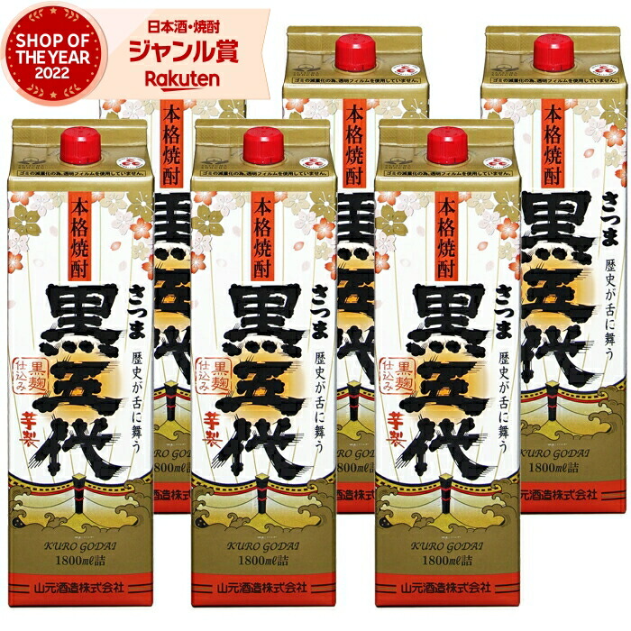 【ポイントUP中&クーポン有】 芋焼酎 黒五代 くろごだい 1800ml 紙パック ×6本 山元酒造 いも焼酎 焼酎 芋 25度 鹿児島 お酒 母の日 父の日 誕生日 内祝 お祝い 宅飲み 家飲み