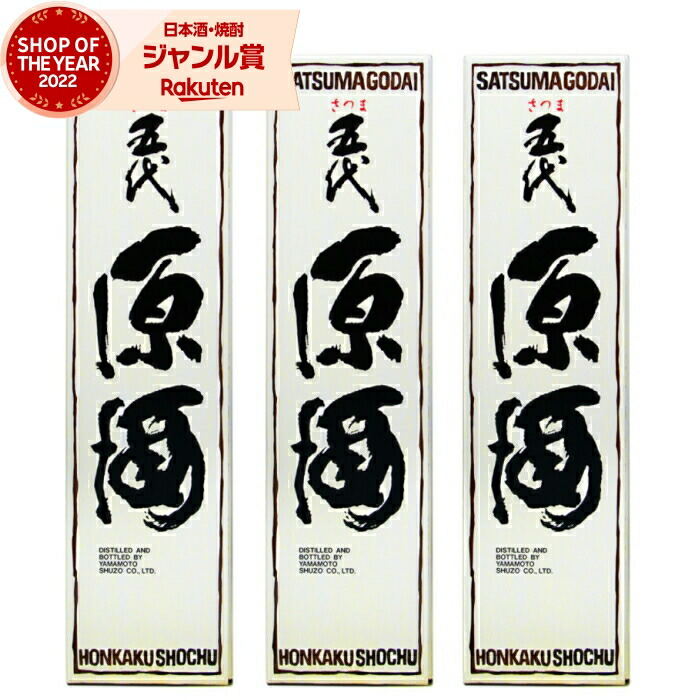 【ポイントUP&クーポン有】 芋焼酎 セット 五代 原酒 ごだい 1800ml &times;3本 37度 山元酒造 いも焼酎 鹿児島 焼酎 芋 お酒 ギフト 一升瓶 父の日 お中元 夏ギフト 敬老の日 誕生日 内祝 お祝い 宅飲み 家飲み｜焼酎 飲み比べ ギフト 酒舗三浦屋