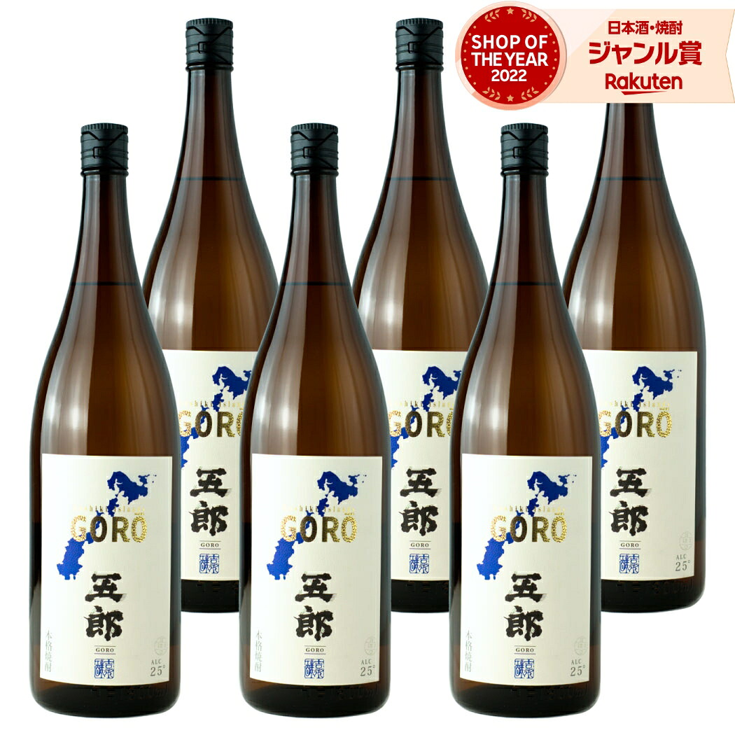 【ポイントUP中&クーポン有】 芋焼酎 五郎 1800ml ×6本 セット 吉永酒造 いも焼酎 焼酎 芋 25度 鹿児島 お酒 ギフト 一升瓶 母の日 父の日 誕生日 内祝 お祝い 宅飲み 家飲み
