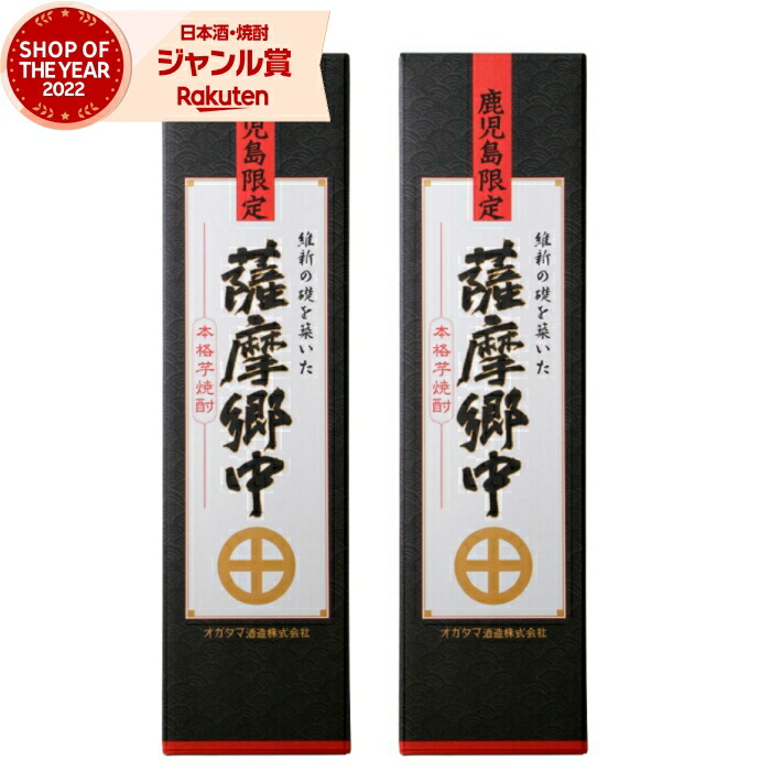 【ポイントUP中&クーポン有】 [鹿児島限定] 芋焼酎 セット 薩摩郷中 さつまごうちゅう 1800ml ×2本 オガタマ酒造 鹿児島 いも焼酎 焼酎 芋 25度 お酒 ギフト 一升瓶 化粧箱 母の日 父の日 誕生日 内祝 お祝い 宅飲み 家飲み