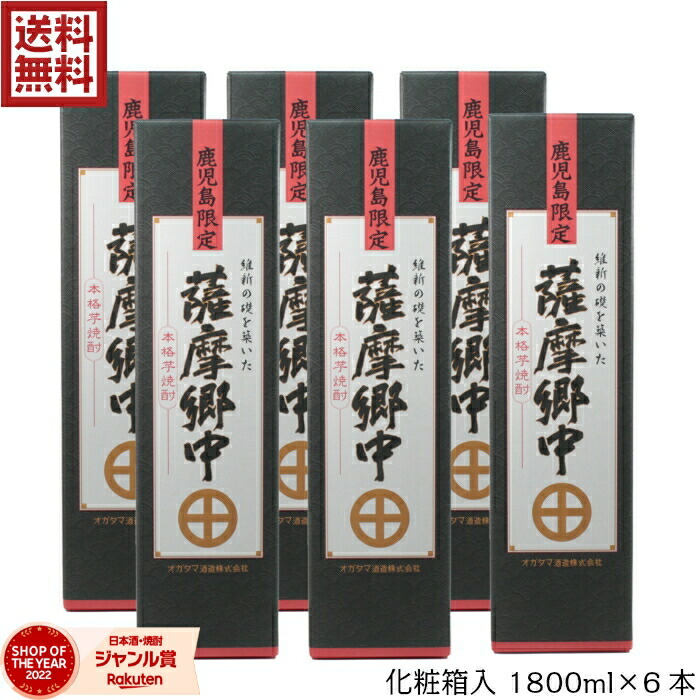 [鹿児島限定] 芋焼酎 薩摩郷中 さつまごうちゅう 1800ml ×6本 オガタマ酒造 鹿児島 いも焼酎 焼酎 芋 25度 お酒 ギフト 一升瓶 化粧箱 母の日 父の日 誕生日 内祝 お祝い 宅飲み 家飲み