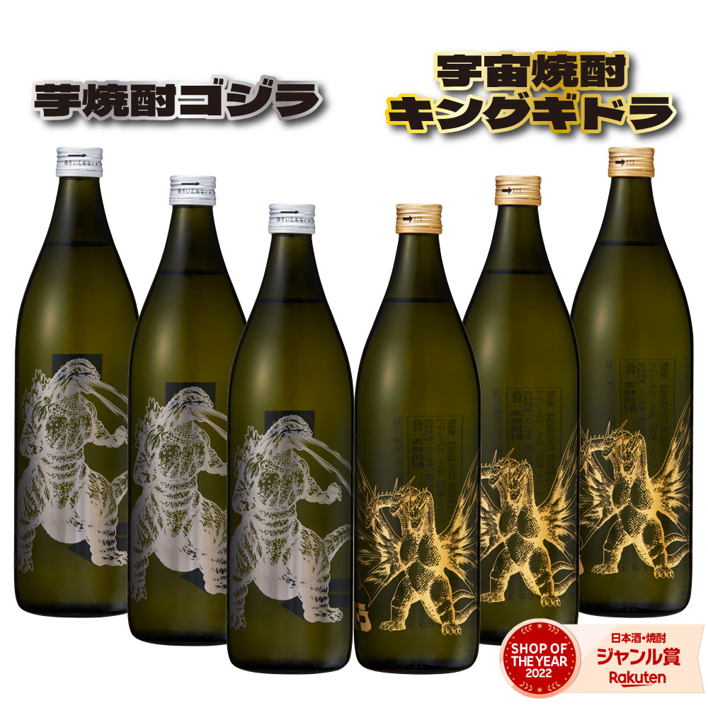 【300円OFFクーポン☆7/5(土)から使える】 芋焼酎 ゴジラ キングギドラ 6本セット (各3本) 900ml 飲み比べセット いも焼酎 焼酎 お酒 ギフト 父の日 お中元 御中元 夏ギフト 誕生日 内祝 お祝い 宅飲み 家飲み画像