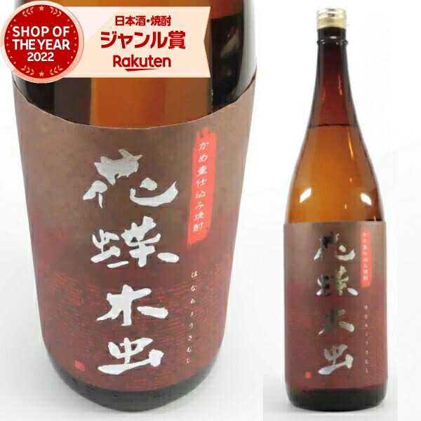 楽天市場】花蝶木虫 1800ml 【芋焼酎/白石酒造/はなちょうきむし