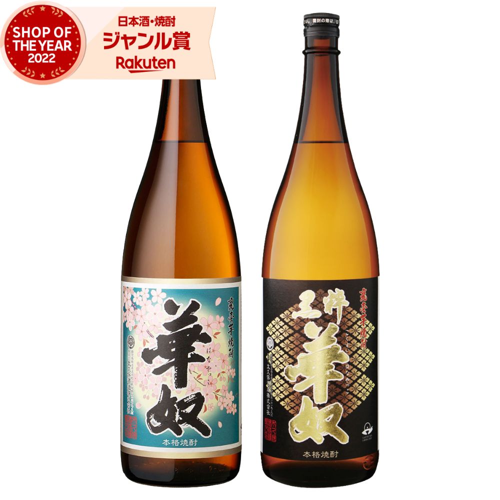 芋焼酎 ギフト 飲み比べセット 華奴 黒粋華奴 はなやっこ 1800ml 各1本(計2本) 太久保酒造 いも焼酎 焼酎 芋 25度 セット 鹿児島 お酒 一升瓶 母の日 父の日 誕生日 内祝 お祝い 宅飲み 家飲み