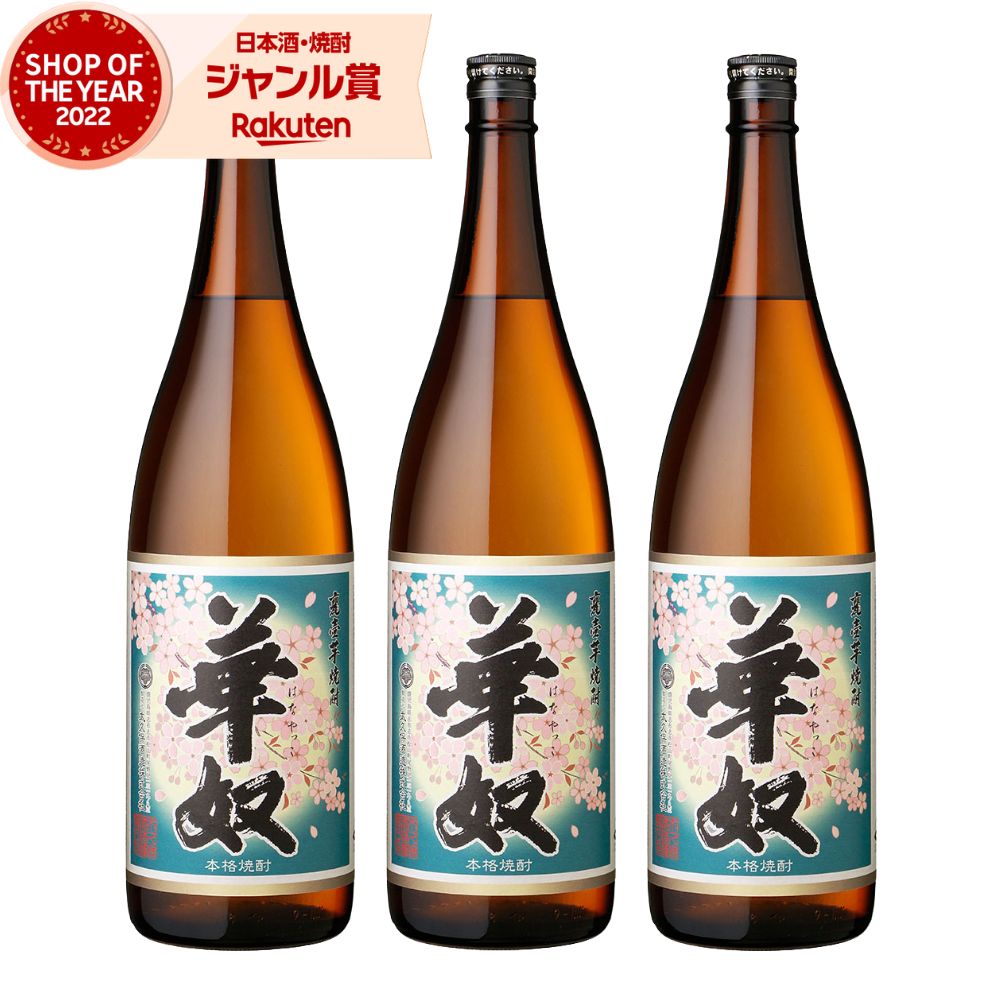 【ポイントUP中&クーポン有】 芋焼酎 セット 焼酎 芋 25度 華奴 はなやっこ 1800ml ×3本 太久保酒造 いも焼酎 鹿児島 お酒 ギフト 一升瓶 母の日 父の日 誕生日 内祝 お祝い 宅飲み 家飲み