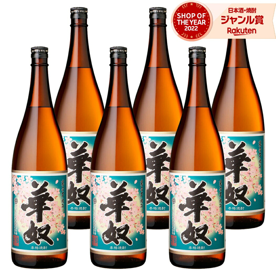 【ポイントUP中】 芋焼酎 華奴 はなやっこ 1800ml ×6本 セット 焼酎 芋 25度 太久保酒造 いも焼酎 鹿児島 お酒 ギフト 一升瓶 母の日 父の日 誕生日 内祝 お祝い 宅飲み 家飲み