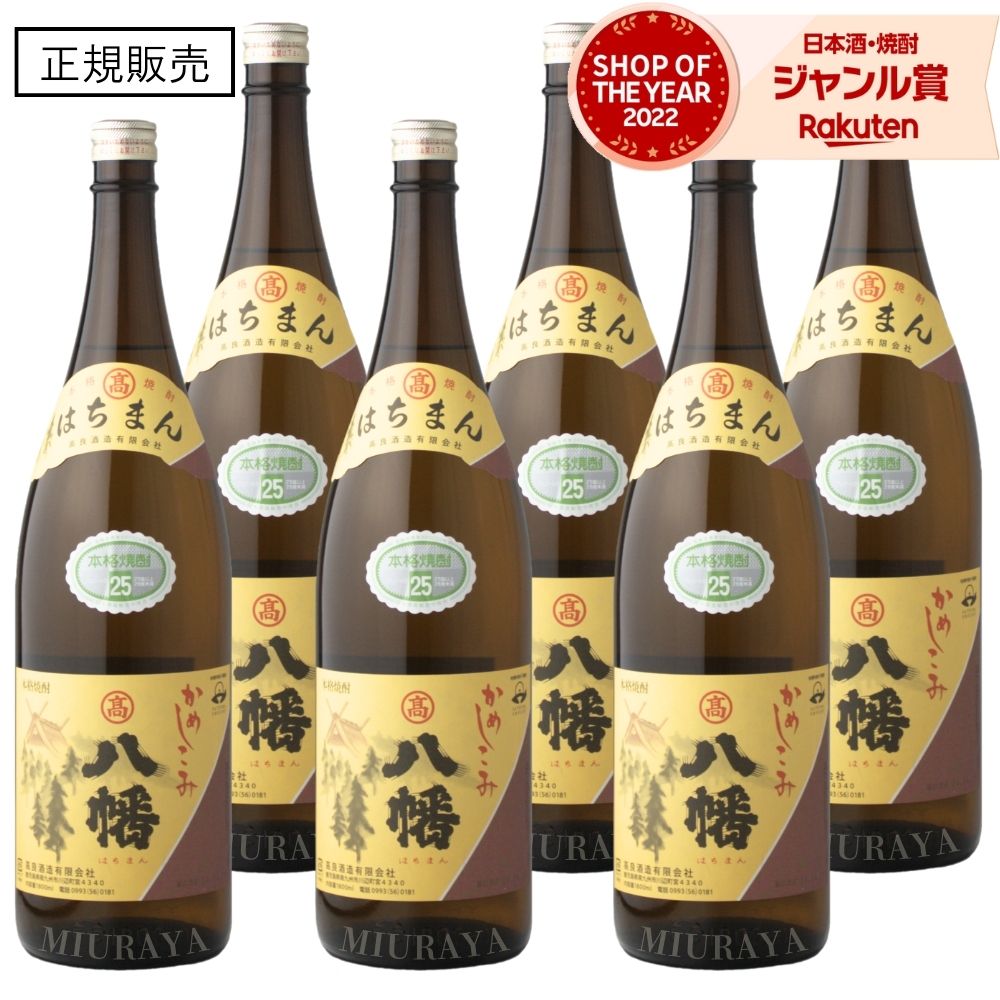 八幡 焼酎 25度 1800ml 6本セット 八幡 《芋焼酎》 はちまん 25度 1800ml 高良酒造｜かごしまの