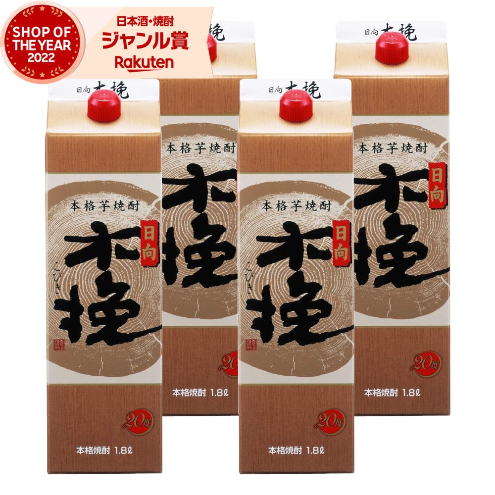 【ポイントUP中&クーポン有】 芋焼酎 焼酎 芋 日向木挽 こびき 20度 1800ml 紙パック ×4本 雲海酒造 いも焼酎 宮崎 お酒 母の日 父の日 誕生日 内祝 お祝い 宅飲み 家飲み