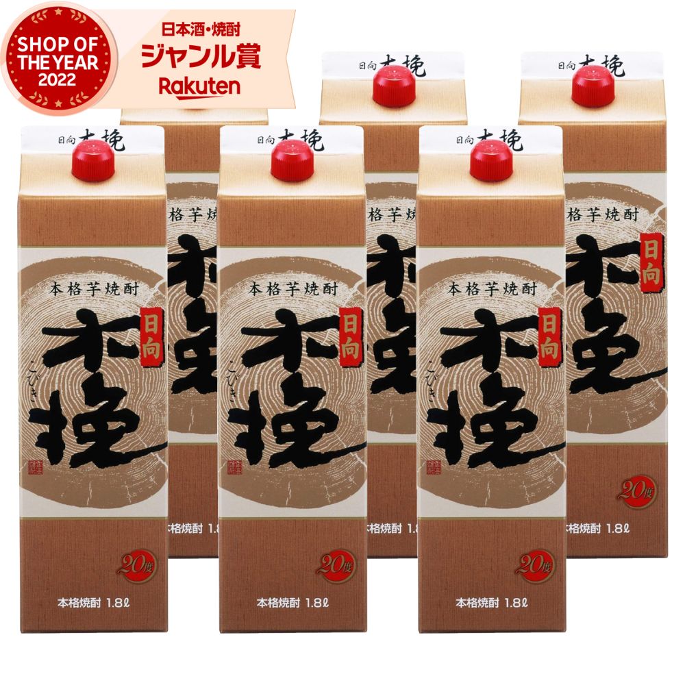 【ポイントUP&クーポン有】 芋焼酎 焼酎 芋 日向木挽 こびき 20度 1800ml 紙パック &times;6本 雲海酒造 いも焼酎 宮崎 お酒 父の日 お中元 夏ギフト 敬老の日 誕生日 内祝 お祝い 宅飲み 家飲み｜焼酎 飲み比べ ギフト 酒舗三浦屋