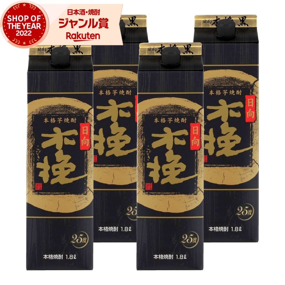 芋焼酎 日向木挽黒 こびき 1800ml 焼酎 芋 25度 紙パック ×4本 雲海酒造 いも焼酎 宮崎 お酒 母の日 父の日 誕生日 内祝 お祝い 宅飲み 家飲み