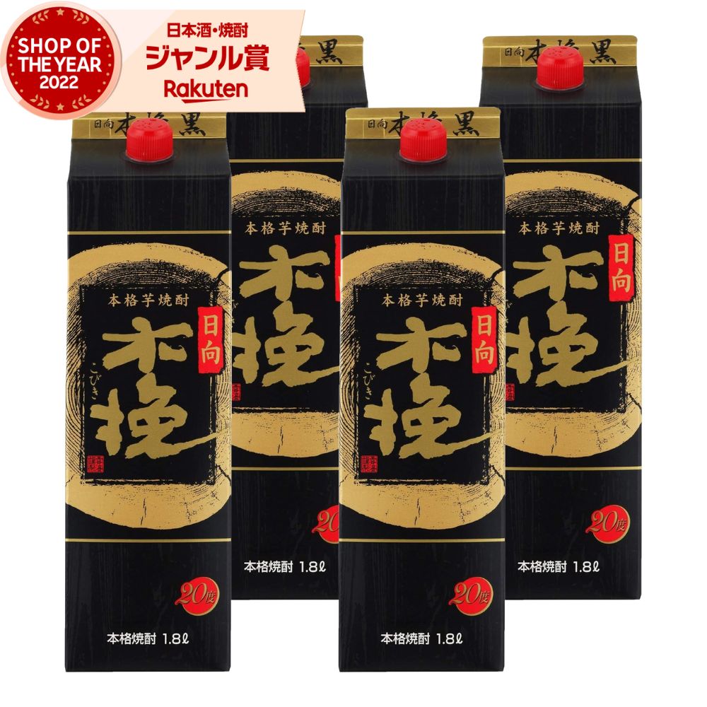 【ポイントUP中&クーポン有】 芋焼酎 焼酎 芋 日向木挽黒 こびき 20度 1800ml 紙パック ×4本 雲海酒造 いも焼酎 宮崎 お酒 母の日 父の日 誕生日 内祝 お祝い 宅飲み 家飲み 6,945円