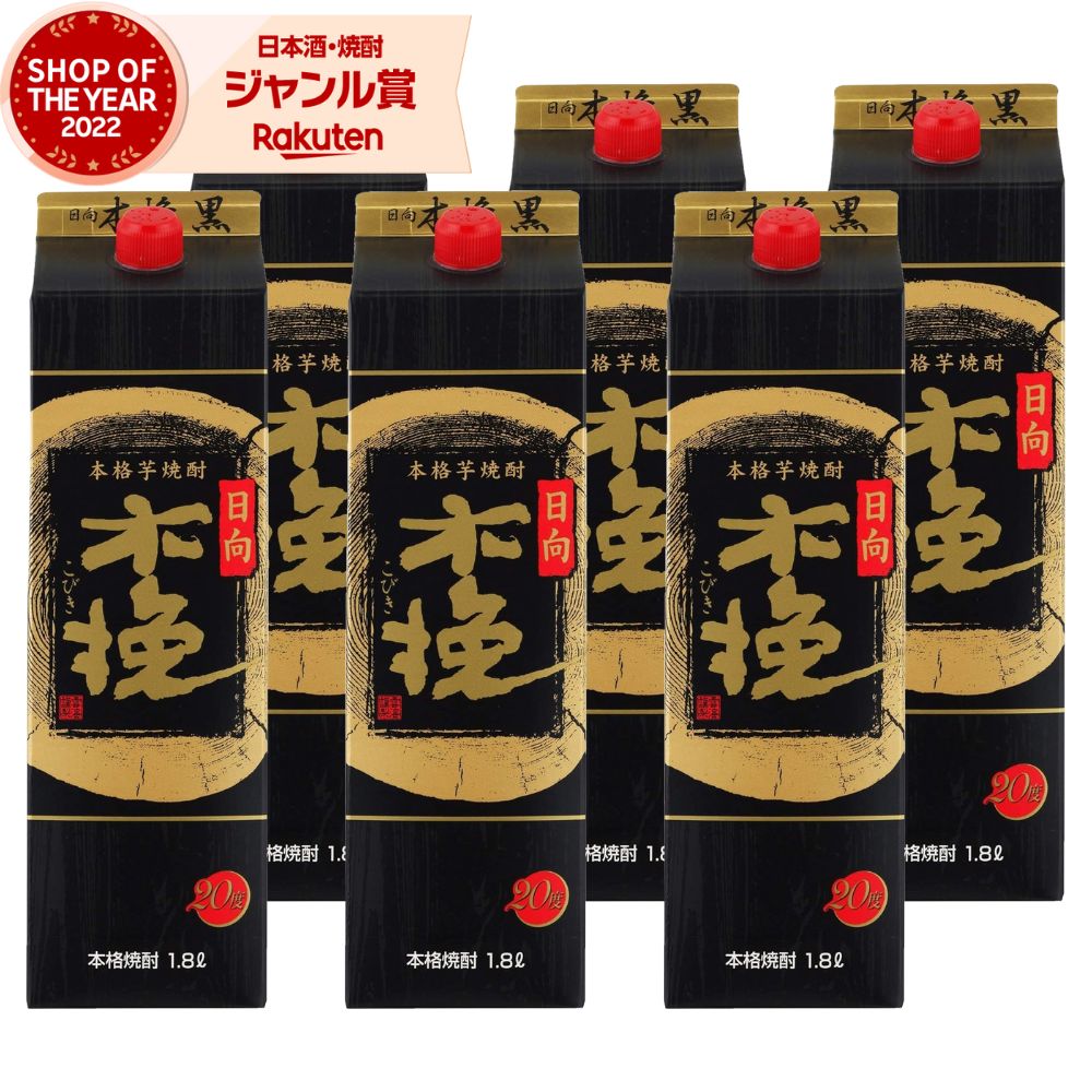【ポイントUP中&クーポン有】 芋焼酎 焼酎 芋 日向木挽黒 こびき 20度 1800ml 紙パック ×6本 雲海酒造 いも焼酎 宮崎 お酒 母の日 父の日 誕生日 内祝 お祝い 宅飲み 家飲み