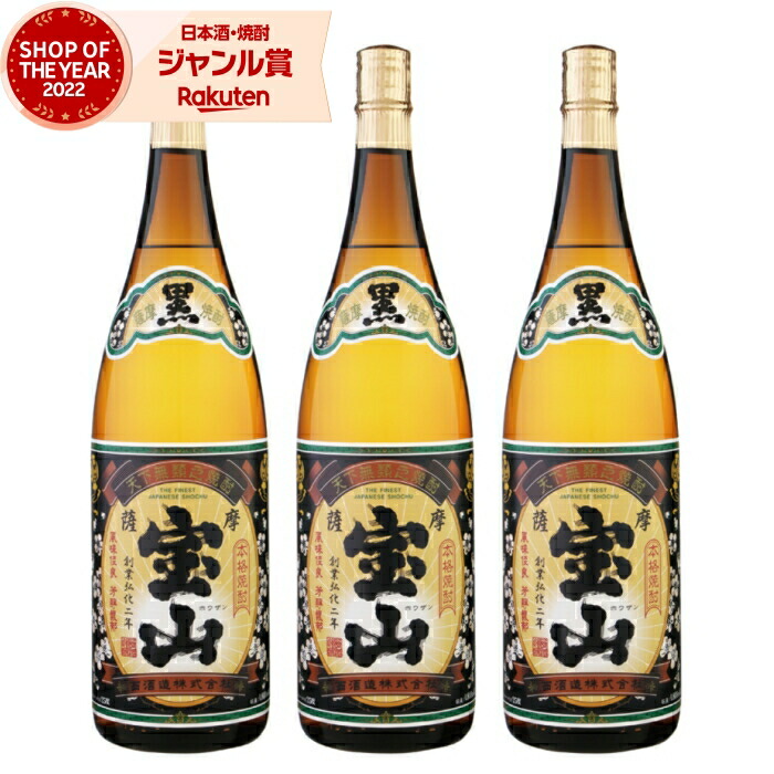 【ポイントUP中】 芋焼酎 セット 薩摩宝山 黒麹仕込み さつまほうざん 1800ml ×3本 西酒造 いも焼酎 焼酎 芋 25度 鹿児島 お酒 ギフト 一升瓶 母の日 父の日 誕生日 内祝 お祝い 宅飲み 家飲み