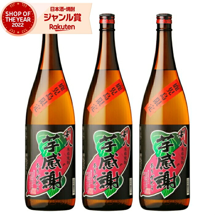 【ポイントUP中】 [鹿児島限定] 芋焼酎 セット 利八 芋感謝 1800ml ×3本 吉永酒造 いも焼酎 焼酎 芋 25度 鹿児島 お酒 ギフト 一升瓶 母の日 父の日 誕生日 内祝 お祝い 宅飲み 家飲み