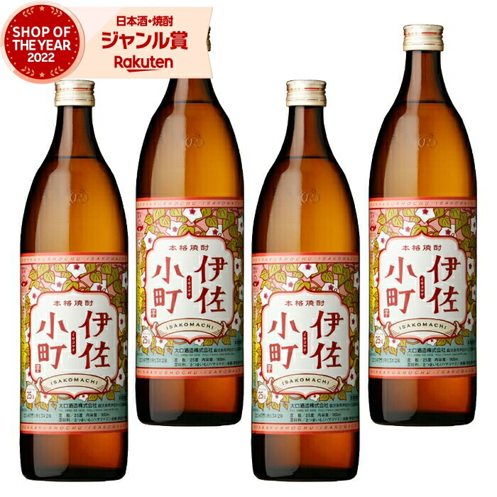 芋焼酎 セット 伊佐小町 いさこまち 900ml ×4本 大口酒造 いも焼酎 焼酎 芋 25度 鹿児島 お酒 ギフト 母の日 父の日 誕生日 内祝 お祝い 宅飲み 家飲み