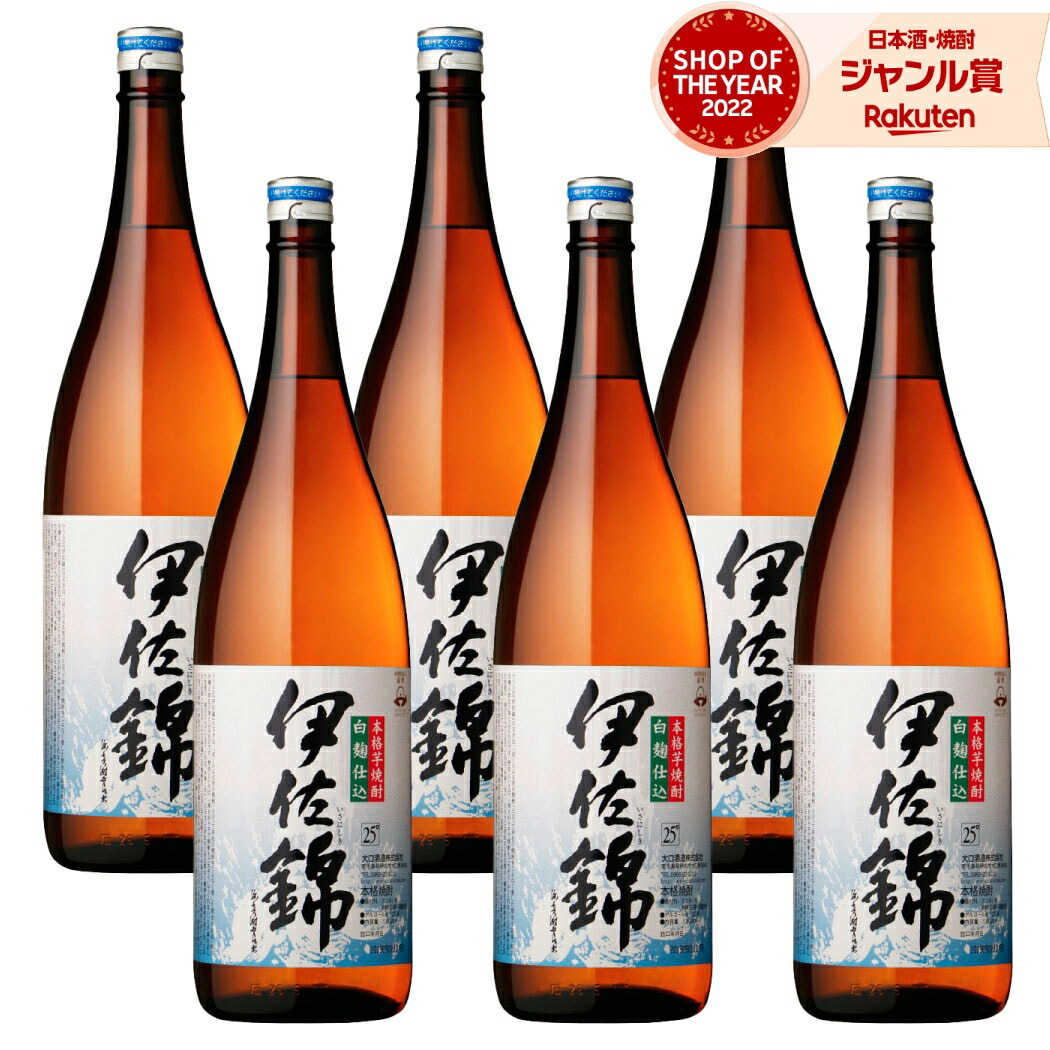 【ポイントUP中&クーポン有】 芋焼酎 伊佐錦 いさにしき 1800ml ×6本 セット 大口酒造 いも焼酎 焼酎 芋 25度 鹿児島 お酒 ギフト 一升瓶 母の日 父の日 誕生日 内祝 お祝い 宅飲み 家飲み 9,836円
