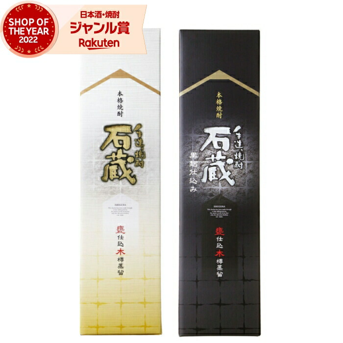 【ポイントUP中&クーポン有】 芋焼酎 ギフト 飲み比べセット 石蔵 石蔵黒 いしぐら 1800ml 各1本(計2本) 白金酒造 手造り いも焼酎 セット 鹿児島 焼酎 芋 25度 お酒 一升瓶 母の日 父の日 誕生日 内祝 お祝い 宅飲み 家飲み