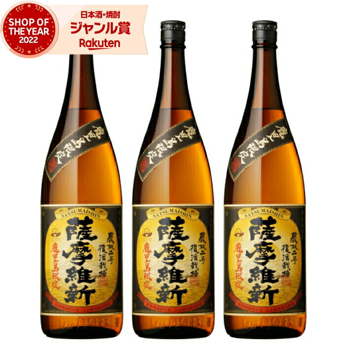 【ポイントUP中&クーポン有】 [鹿児島限定] 薩摩維新 さつまいしん 1800ml ×3本 芋焼酎 セット 小正酒造 いも焼酎 焼酎 芋 25度 鹿児島 お酒 ギフト 一升瓶 母の日 父の日 誕生日 内祝 お祝い 宅飲み 家飲み