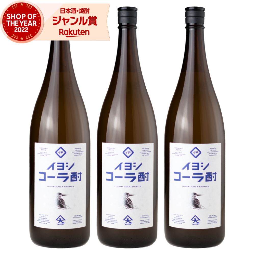 【ポイントUP中&クーポン有】 送料無料 イヨシコーラ酎 1800ml ×3本 伊良 いよし イヨシ 酎ハイ コーラ 大山甚七商店 鹿児島 スピリッツ 焼酎 25度 お酒 ギフト 一升瓶 母の日 父の日 誕生日 内祝 お祝い 宅飲み 家飲み