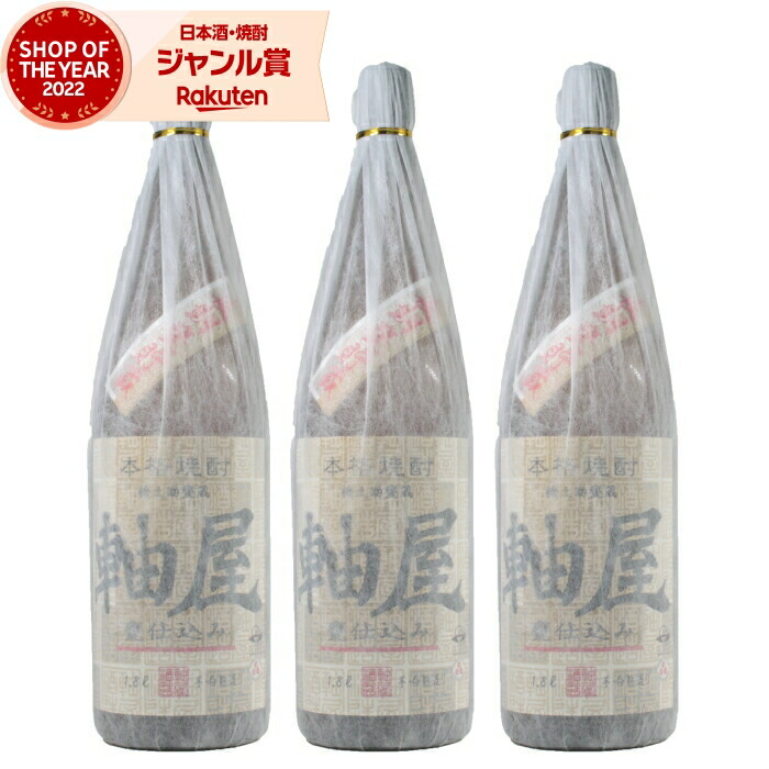 【ポイントUP中&クーポン有】 芋焼酎 セット 甕仕込み 軸屋 じくや 1800ml ×3本 軸屋酒造 いも焼酎 焼酎 芋 25度 お酒 ギフト 一升瓶 母の日 父の日 誕生日 内祝 お祝い 宅飲み 家飲み