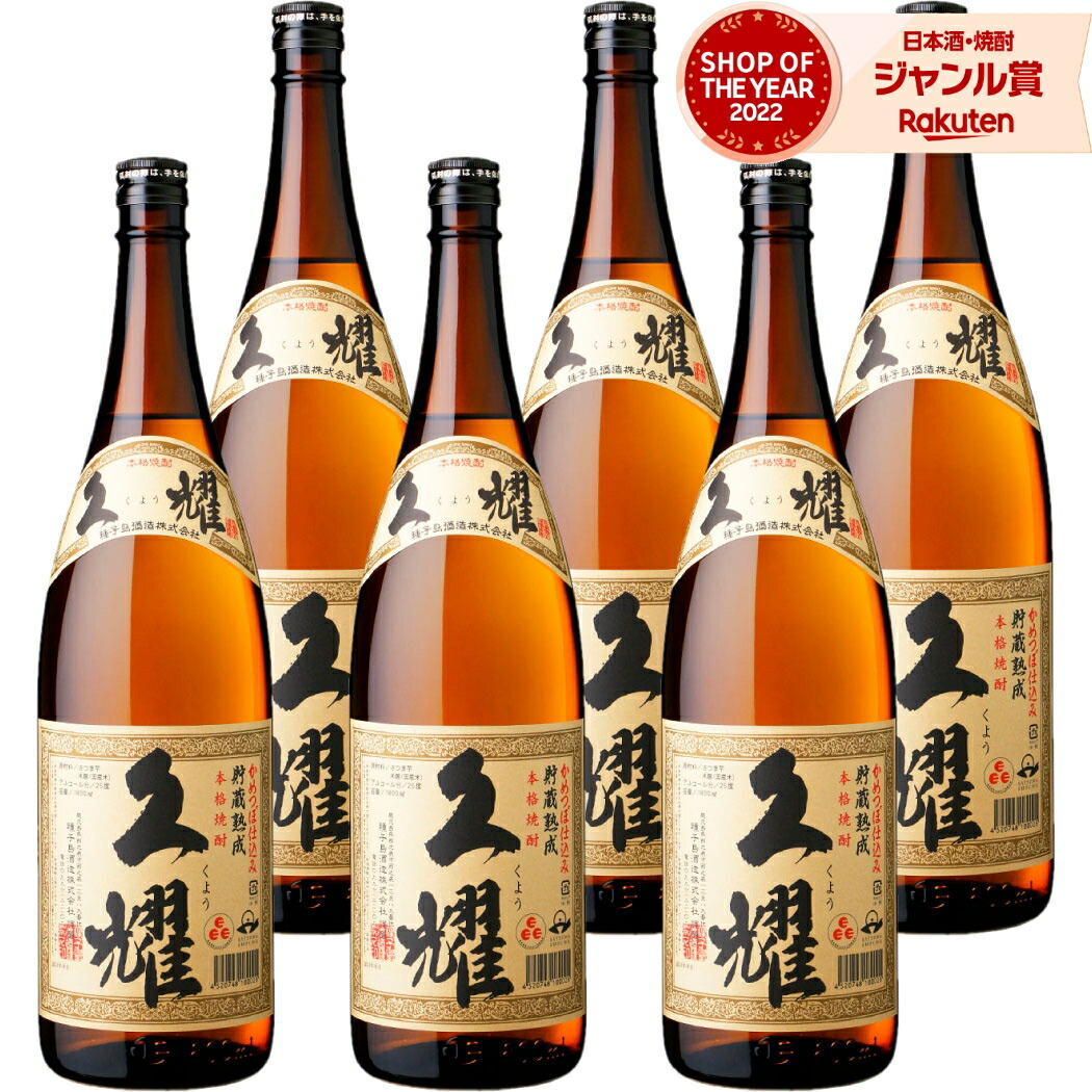 【ポイントUP中】 芋焼酎 久耀 貯蔵熟成 くよう 1800ml ×6本 セット 種子島酒造 いも焼酎 焼酎 芋 25度 鹿児島 お酒 ギフト 一升瓶 母の日 父の日 誕生日 内祝 お祝い 宅飲み 家飲み