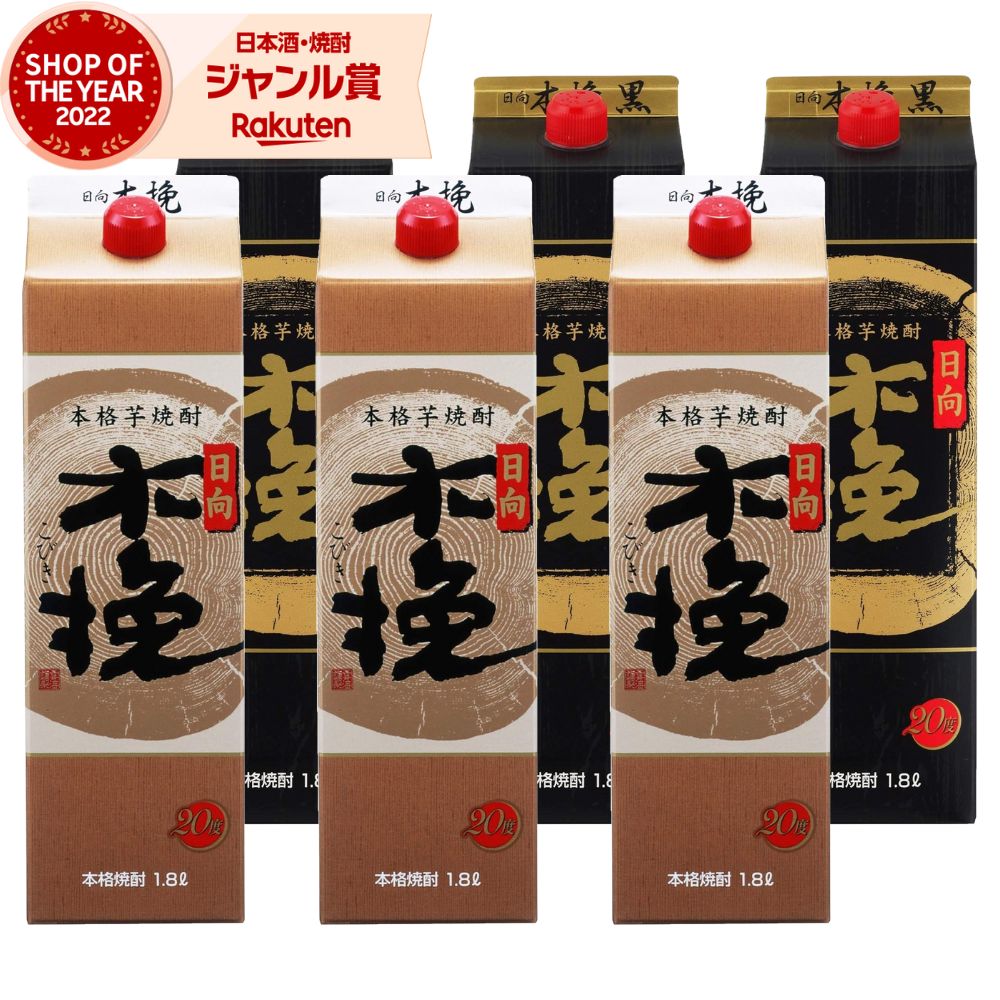 【ポイントUP中&クーポン有】 芋焼酎 ギフト 飲み比べセット 焼酎 芋 日向木挽 日向木挽黒 こびき 20度 1800ml 紙パック各3本(計6本) 雲海酒造 いも焼酎 セット 宮崎 お酒 母の日 父の日 誕生日 内祝 お祝い 宅飲み 家飲み