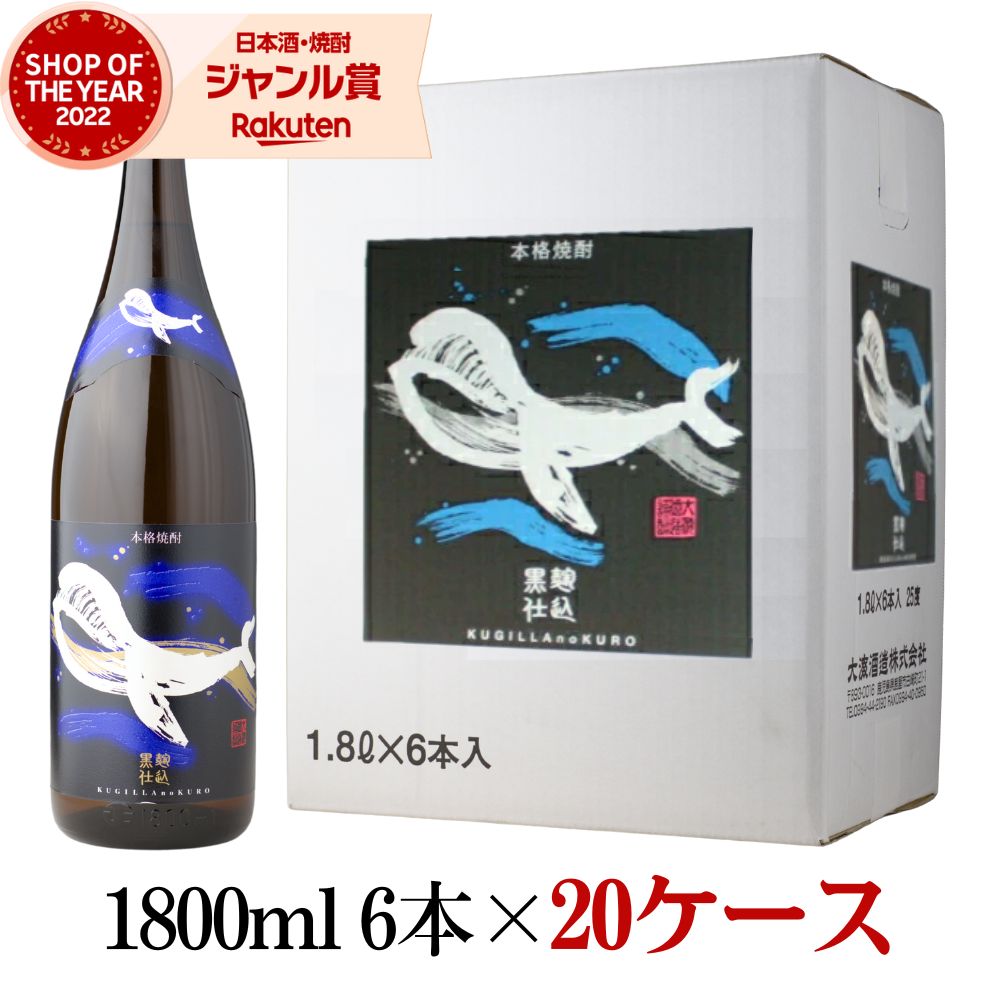 【ポイントUP中&クーポン有】 [20ケース] 芋焼酎 くじらのボトル 黒麹仕込 1800ml 20ケース(120本) 大海酒造 くじら いも焼酎 焼酎 芋 25度 鹿児島 お酒 ギフト 一升瓶 母の日 父の日 誕生日 内祝 お祝い 宅飲み 家飲み