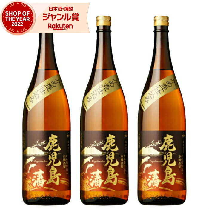 【ポイントUP中&クーポン有】 芋焼酎 セット 鹿児島藩 かごしまはん 1800ml ×3本 三和酒造 甕仕込み いも焼酎 焼酎 芋 25度 鹿児島 お酒 ギフト 一升瓶 母の日 父の日 誕生日 内祝 お祝い 宅飲み 家飲み