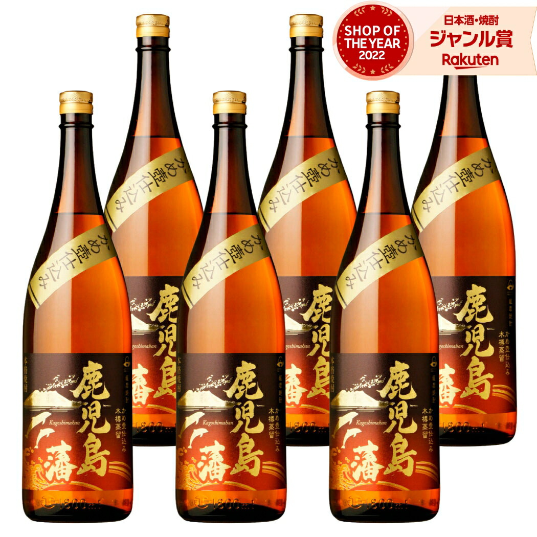【ポイントUP中】 芋焼酎 鹿児島藩 かごしまはん 1800ml ×6本 セット 三和酒造 甕仕込み いも焼酎 焼酎 芋 25度 鹿児島 お酒 ギフト 一升瓶 母の日 父の日 誕生日 内祝 お祝い 宅飲み 家飲み