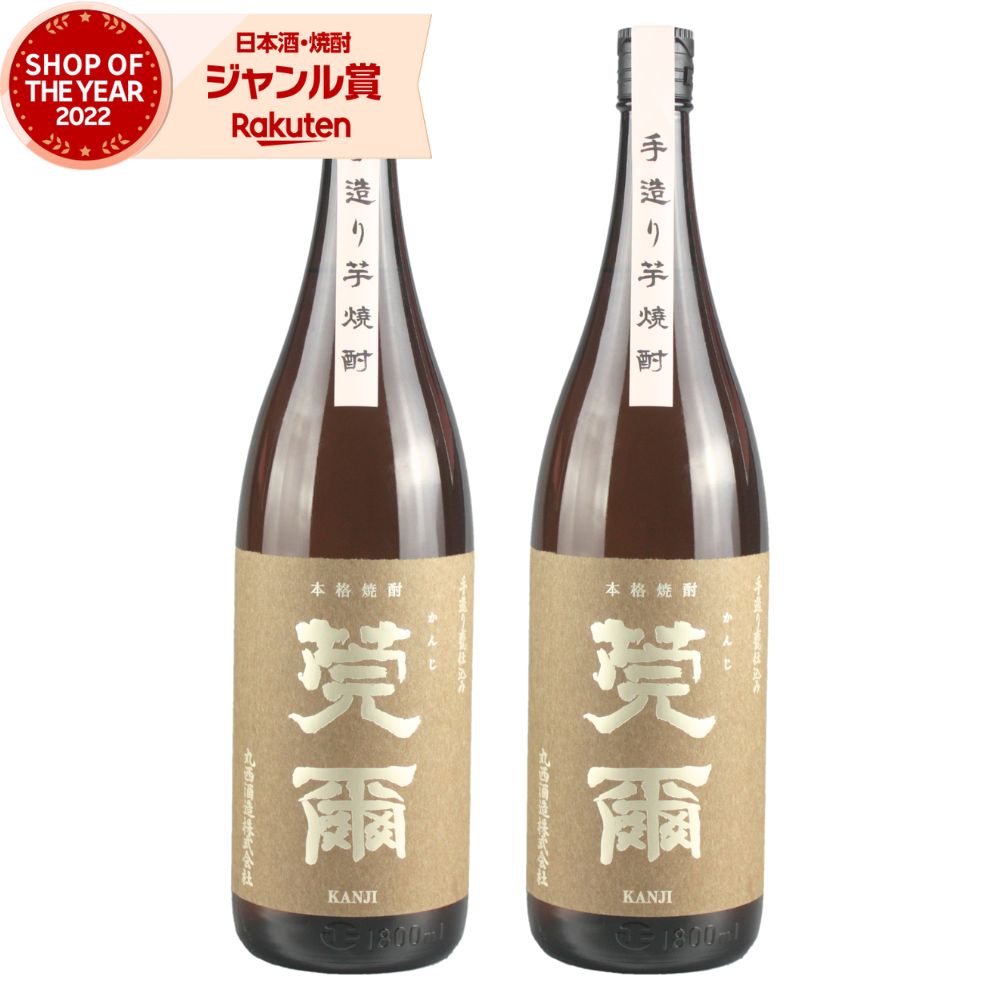芋焼酎 莞爾 かんじ 1800ml ×2本 丸西酒造 いも焼酎 焼酎 芋 25度 鹿児島 お酒 ギフト 一升瓶 母の日 父の日 誕生日 内祝 お祝い 宅飲み 家飲み