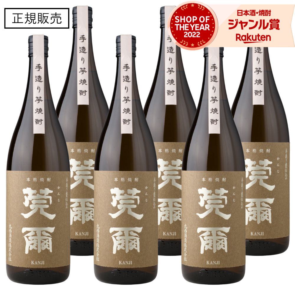 芋焼酎 莞爾 かんじ 1800ml ×6本 丸西酒造 いも焼酎 焼酎 芋 25度 鹿児島 お酒 ギフト 一升瓶 母の日 父の日 誕生日 内祝 お祝い 宅飲み 家飲み