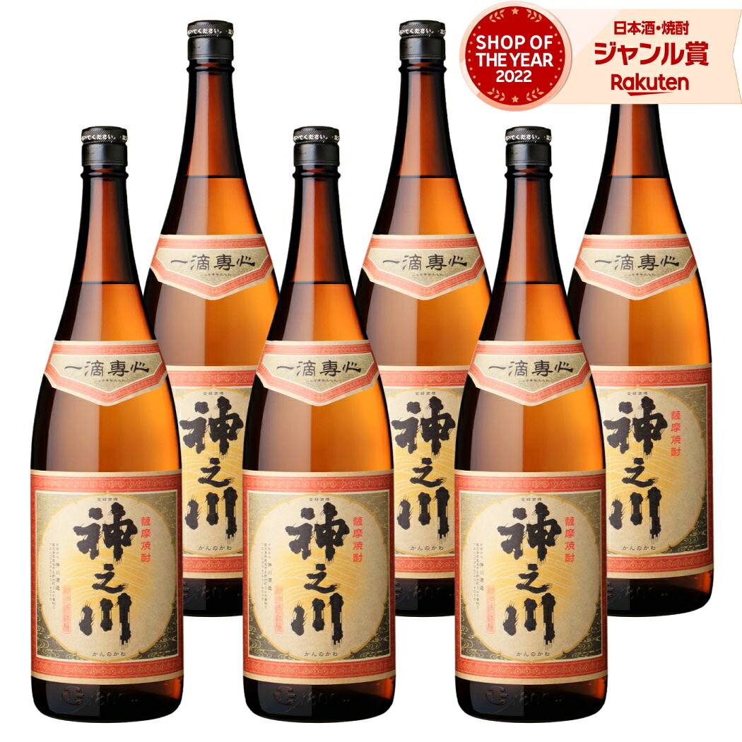 【ポイントUP中】 芋焼酎 神之川 かんのかわ 1800ml ×6本 セット 神川酒造 いも焼酎 焼酎 芋 25度 鹿児島 お酒 ギフト 一升瓶 母の日 父の日 誕生日 内祝 お祝い 宅飲み 家飲み