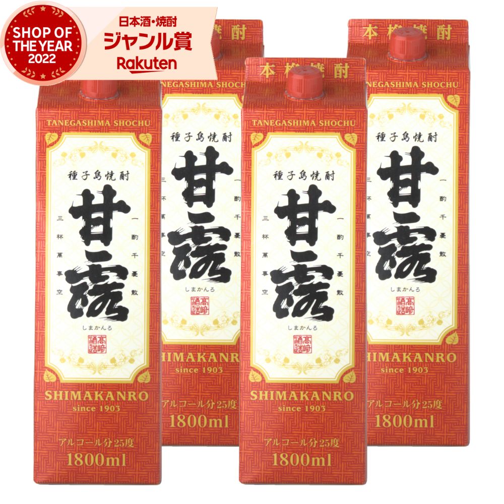 【ポイントUP中】 芋焼酎 甘露 かんろ 1800ml ×4本 パック 高崎酒造 いも焼酎 焼酎 芋 25度 鹿児島 お酒 ギフト 母の日 父の日 誕生日 内祝 お祝い 宅飲み 家飲み