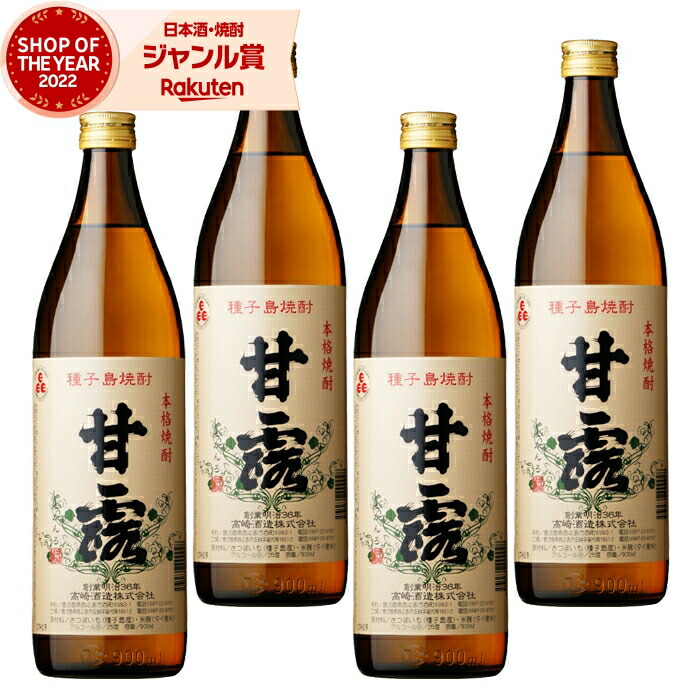 芋焼酎 セット 甘露 かんろ 900ml ×4本 高崎酒造 いも焼酎 焼酎 芋 25度 鹿児島 お酒 ギフト 母の日 父の日 誕生日 内祝 お祝い 宅飲み 家飲み