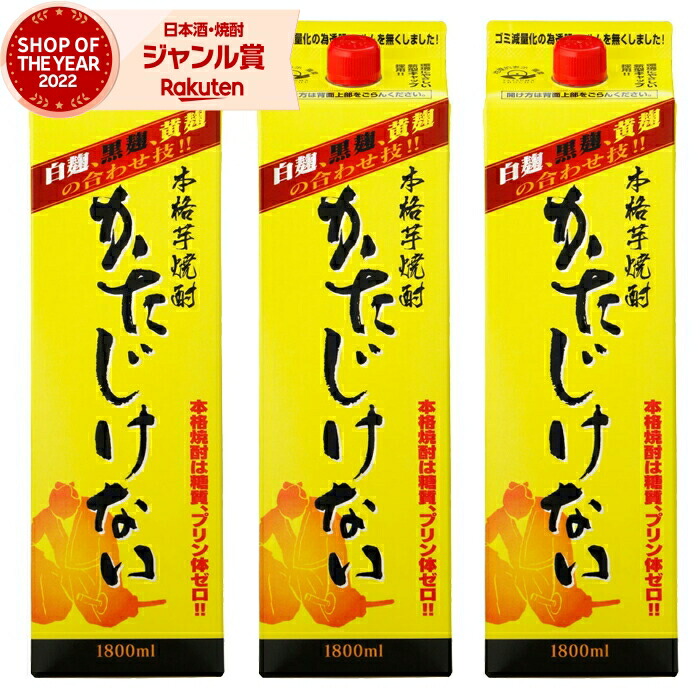 【ポイントUP中】 芋焼酎 かたじけない 1800ml 紙パック ×3本 さつま無双 いも焼酎 鹿児島 薩摩 焼酎 芋 25度 お酒 母の日 父の日 誕生日 内祝 お祝い 宅飲み 家飲み